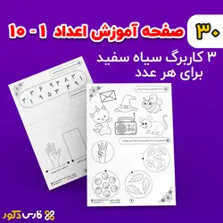 کاربرگ لوحه نویسی اعداد (پیش دبستانی)