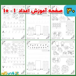 کاربرگ لوحه نویسی اعداد (پیش دبستانی)