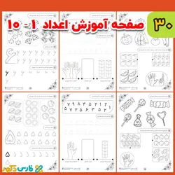 کاربرگ لوحه نویسی اعداد (پیش دبستانی)