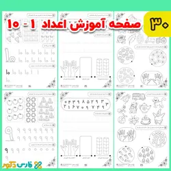 کاربرگ لوحه نویسی اعداد (پیش دبستانی)