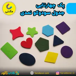 جدول سودوکو نمدی مگنتی