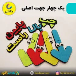 چهار جهت اصلی نمدی (مگنتی)