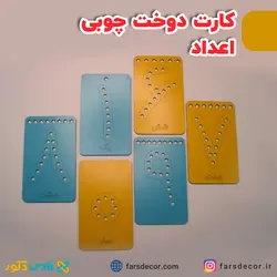کارت دوخت اعداد چوبی (صفحه دوخت)