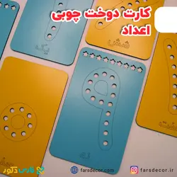 کارت دوخت اعداد چوبی (صفحه دوخت)
