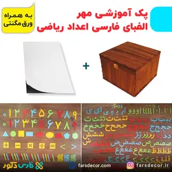 پک آموزشی مهر (الفبای فارسی چوبی و اعداد ریاضی) به همراه جعبه + ورق مگنتی