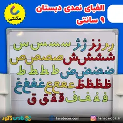 الفبای نمدی دبستان مگنتی