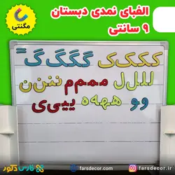 الفبای نمدی دبستان مگنتی