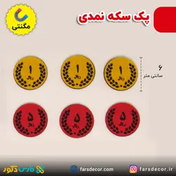 پک سکه نمدی