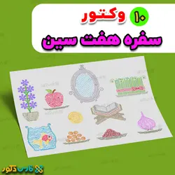 دانلود وکتور سفره هفت سین لایه باز