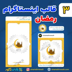 طرح لایه باز قالب اینستاگرام رمضان