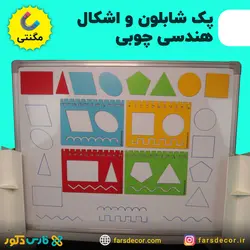 پک شابلون مگنتی معلم و اشکال هندسی (چوبی)