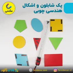 پک شابلون مگنتی معلم و اشکال هندسی (چوبی)