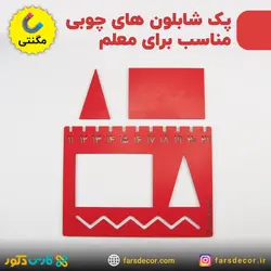 پک شابلون مگنتی معلم و اشکال هندسی (چوبی)