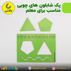 پک شابلون مگنتی معلم و اشکال هندسی (چوبی)