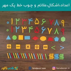 پک آموزشی مهر (الفبای فارسی چوبی و اعداد ریاضی) به همراه جعبه