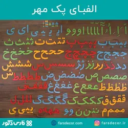 پک آموزشی مهر (الفبای فارسی چوبی و اعداد ریاضی) به همراه جعبه