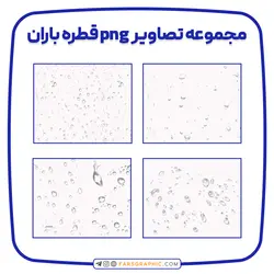 مجموعه تصاویر png قطره باران - فارس گرافیک