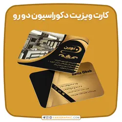 کارت ویزیت دکوراسیون دو رو - فارس گرافیک