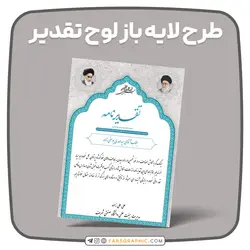 طرح لایه باز لوح تقدیر - فارس گرافیک