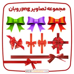 مجموعه تصاویر png روبان - فارس گرافیک