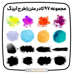 مجموعه ۹۷ کادر متن | طرح آبرنگ - فارس گرافیک