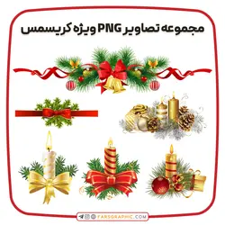 مجموعه تصاویر PNG ویژه کریسمس - فارس گرافیک