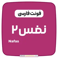 فونت فارسی نفس - فارس گرافیک