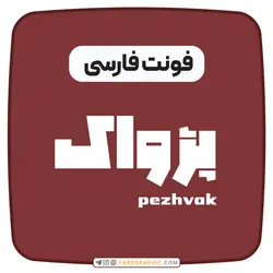 فونت فارسی پژواک - فارس گرافیک