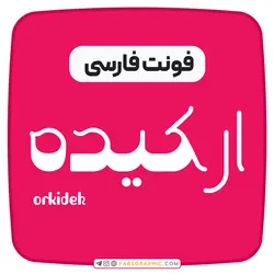 فونت فارسی ارکیده - فارس گرافیک