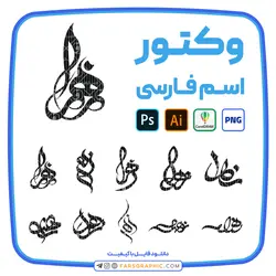 10 وکتور اسم زهرا - فارس گرافیک