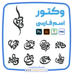 10 وکتور اسم فاطمه - فارس گرافیک