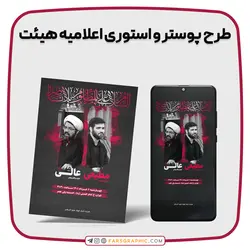 طرح پوستر و استوری اعلامیه هیئت - فارس گرافیک