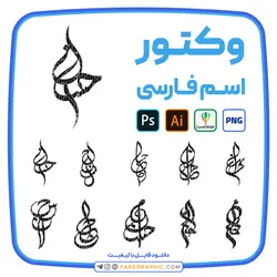 10 وکتور اسم احسان - فارس گرافیک