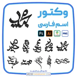 10 وکتور اسم مجید - فارس گرافیک