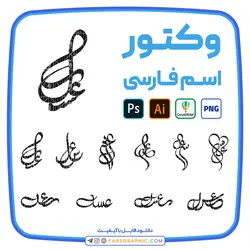 10 وکتور اسم عسل - فارس گرافیک