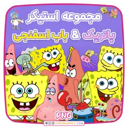 مجموعه استیکر پاتریک و باب اسفنجی - فارس گرافیک