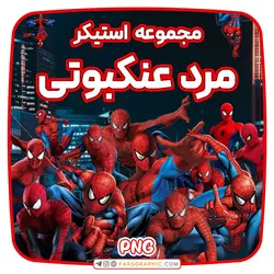 مجموعه استیکر مرد عنکبوتی - فارس گرافیک