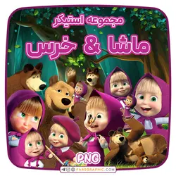 مجموعه استیکر ماشا و خرس - فارس گرافیک