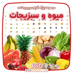 مجموعه بزرگ فایل دوربری شده میوه و سبزیجات - فارس گرافیک