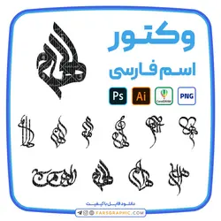 10 وکتور اسم الهام - فارس گرافیک