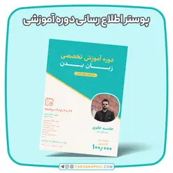 پوستر اطلاع رسانی دوره آموزشی - فارس گرافیک