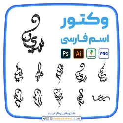 10 وکتور اسم سینا - فارس گرافیک