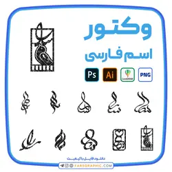 10 وکتور اسم سارا - فارس گرافیک
