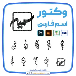 10 وکتور اسم سمیه - فارس گرافیک