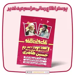 پوستر اطلاع رسانی مراسم عید غدیر - فارس گرافیک