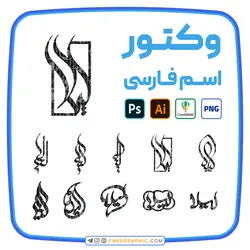 10 وکتور اسم لیلا - فارس گرافیک