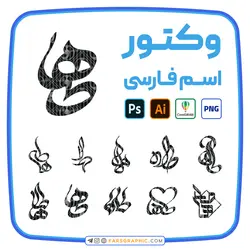 10 وکتور اسم طاها - فارس گرافیک