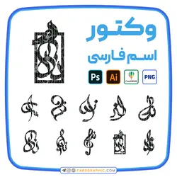 10 وکتور اسم ندا - فارس گرافیک