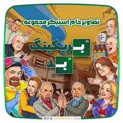 مجموعه استیکر بریکینگ بد - فارس گرافیک