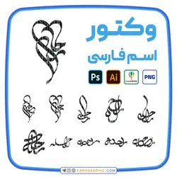10 وکتور اسم راحله - فارس گرافیک